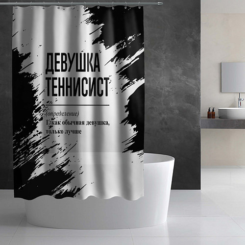 Шторка для ванной Девушка теннисист - определение / 3D-принт – фото 2