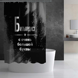 Шторка для душа Бильярдист: с очень большой буквы, цвет: 3D-принт — фото 2
