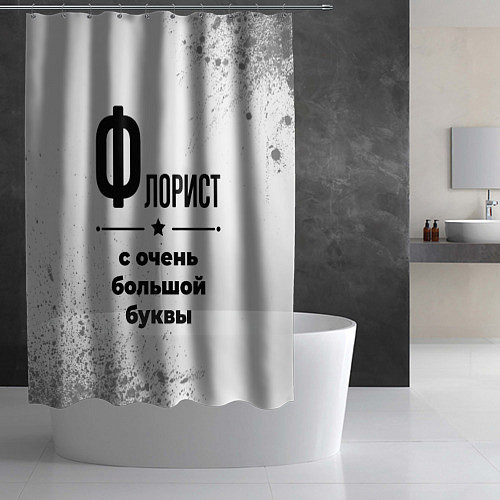 Шторка для ванной Флорист ну с очень большой буквы / 3D-принт – фото 2