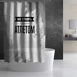 Шторка для душа Не спорь с лучшим атлетом никогда, цвет: 3D-принт — фото 2