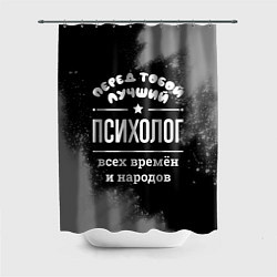 Шторка для душа Лучший психолог всех времён и народов, цвет: 3D-принт