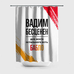 Шторка для душа Вадим бесценен, а для всего остального есть бабло, цвет: 3D-принт