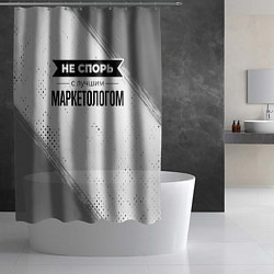 Шторка для душа Не спорь с лучшим маркетологом никогда, цвет: 3D-принт — фото 2