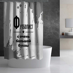 Шторка для душа Футболист ну с очень большой буквы, цвет: 3D-принт — фото 2