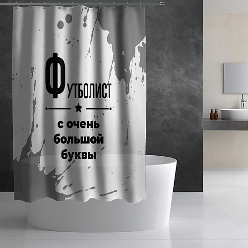 Шторка для ванной Футболист ну с очень большой буквы / 3D-принт – фото 2