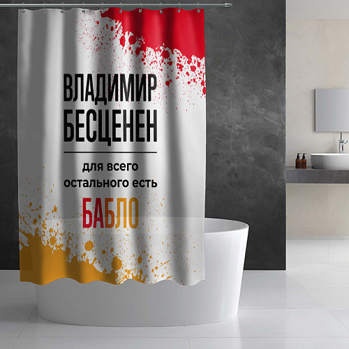 Шторка для ванной Владимир бесценен, а для всего остального есть баб / 3D-принт – фото 2