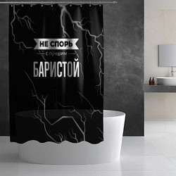 Шторка для душа Никогда не спорь с лучшим баристой, цвет: 3D-принт — фото 2