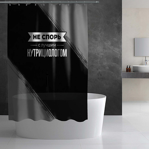 Шторка для ванной Никогда не спорь с лучшим нутрициологом / 3D-принт – фото 2