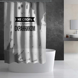Шторка для душа Не спорь с лучшим охранником никогда, цвет: 3D-принт — фото 2