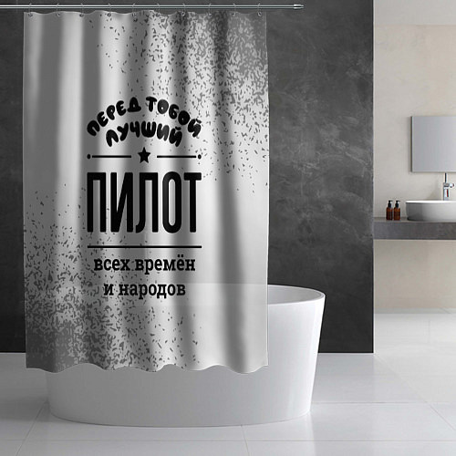 Шторка для ванной Лучший пилот - всех времён и народов / 3D-принт – фото 2
