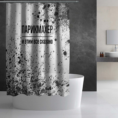 Шторка для ванной Парикмахер - и этим все сказано / 3D-принт – фото 2