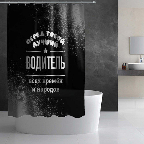 Шторка для ванной Лучший водитель всех времён и народов / 3D-принт – фото 2