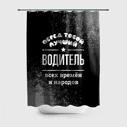 Шторка для душа Лучший водитель всех времён и народов, цвет: 3D-принт