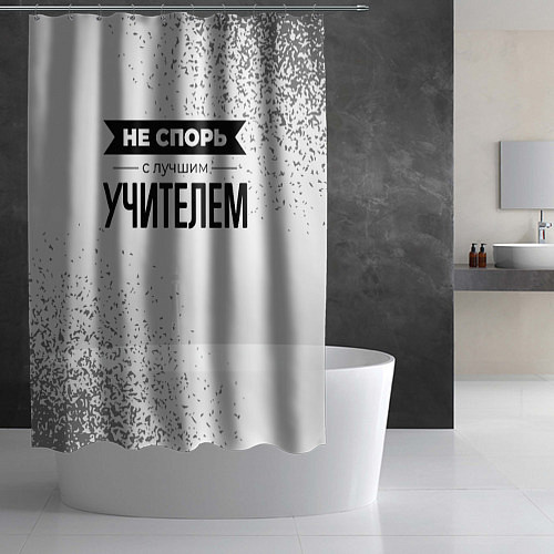Шторка для ванной Не спорь с лучшим учителем никогда / 3D-принт – фото 2