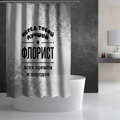 Шторка для ванной Лучший флорист - всех времён и народов / 3D-принт – фото 2