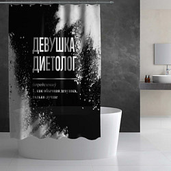 Шторка для душа Определение: девушка диетолог, цвет: 3D-принт — фото 2