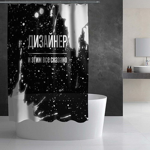 Шторка для ванной Дизайнер и этим всё сказано / 3D-принт – фото 2