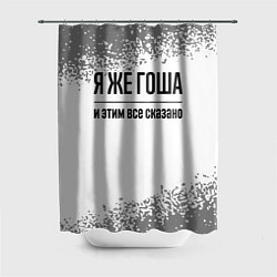 Шторка для душа Я же Гоша: и этим все сказано, цвет: 3D-принт
