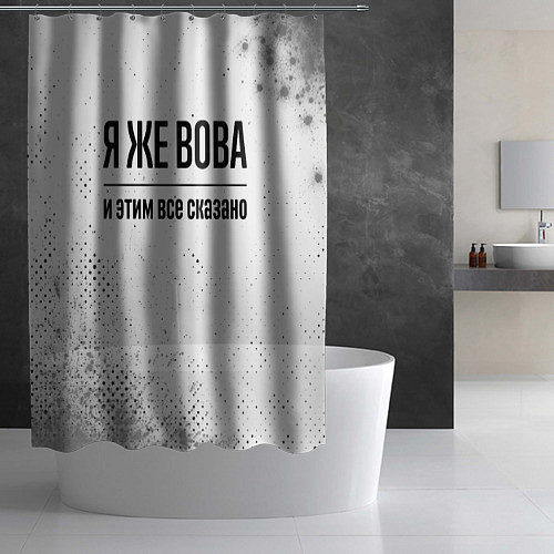 Шторка для ванной Я же Вова: и этим все сказано / 3D-принт – фото 2