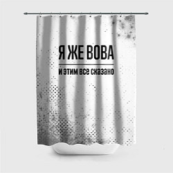 Шторка для душа Я же Вова: и этим все сказано, цвет: 3D-принт