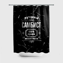 Шторка для душа Лучший самбист: 100% профи, цвет: 3D-принт