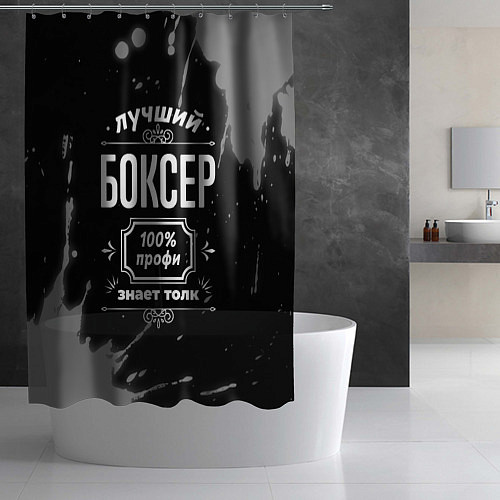 Шторка для ванной Лучший боксер: 100% профи / 3D-принт – фото 2