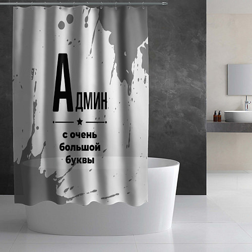 Шторка для ванной Админ ну с очень большой буквы / 3D-принт – фото 2