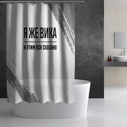 Шторка для ванной Я же Вика: и этим все сказано / 3D-принт – фото 2