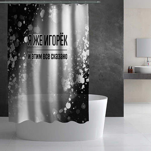 Шторка для ванной Я же Игорёк: и этим все сказано / 3D-принт – фото 2