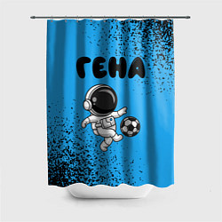 Шторка для душа Гена космонавт футболист, цвет: 3D-принт