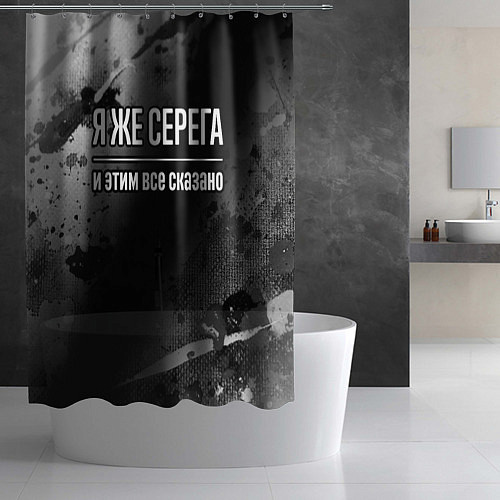 Шторка для ванной Я же Серега, и этим всё сказано / 3D-принт – фото 2