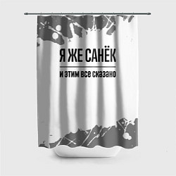 Шторка для душа Я же Санёк: и этим все сказано, цвет: 3D-принт