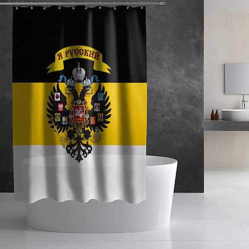 Шторка для ванной Я Русский - Российская Империя / 3D-принт – фото 2