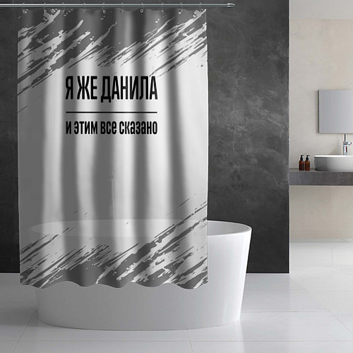 Шторка для ванной Я же Данила: и этим все сказано / 3D-принт – фото 2