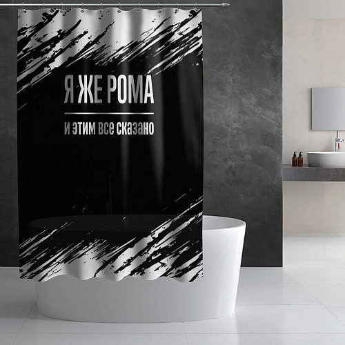 Шторка для ванной Я же Рома, и этим всё сказано / 3D-принт – фото 2