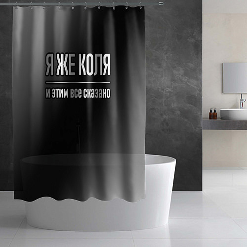 Шторка для ванной Я же Коля, и этим всё сказано / 3D-принт – фото 2