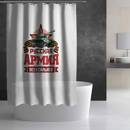 Шторка для ванной Русская армия всех сильней / 3D-принт – фото 2