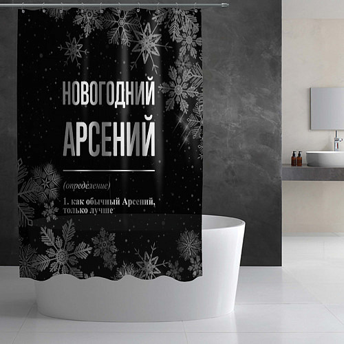 Шторка для ванной Новогодний Арсений на темном фоне / 3D-принт – фото 2