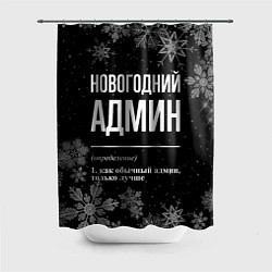 Шторка для душа Новогодний админ на темном фоне, цвет: 3D-принт