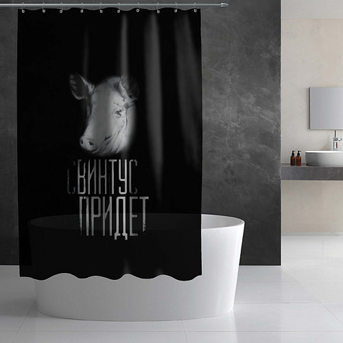 Шторка для ванной Свинтус придёт / 3D-принт – фото 2