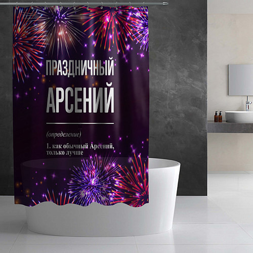 Шторка для ванной Праздничный Арсений: фейерверк / 3D-принт – фото 2