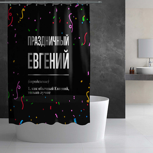 Шторка для ванной Праздничный Евгений и конфетти / 3D-принт – фото 2