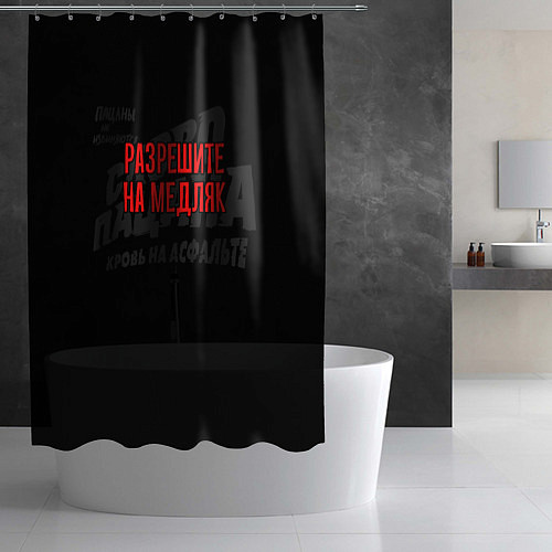 Шторка для ванной Разрешите на медляк - слово пацана / 3D-принт – фото 2