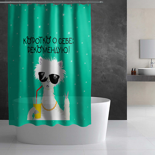 Шторка для ванной Лама в очках: коротко о себе рекомендую / 3D-принт – фото 2