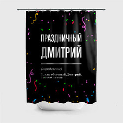 Шторка для душа Праздничный Дмитрий и конфетти, цвет: 3D-принт