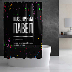 Шторка для душа Праздничный Павел и конфетти, цвет: 3D-принт — фото 2