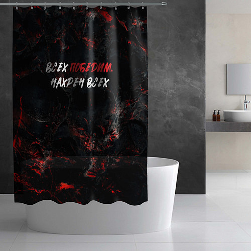 Шторка для ванной Всех победим нахрен всех / 3D-принт – фото 2