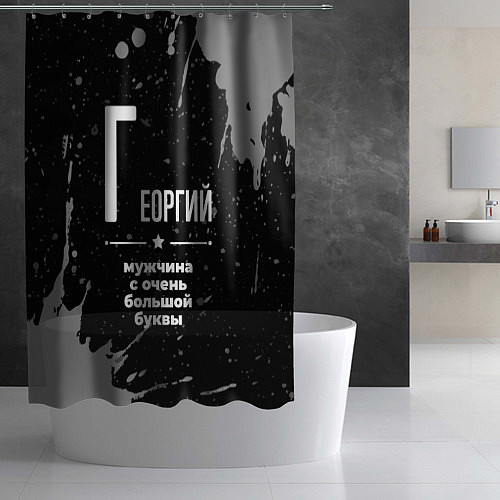 Шторка для ванной Георгий: мужчина с очень большой буквы / 3D-принт – фото 2