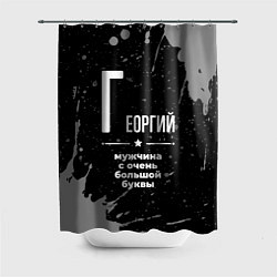 Шторка для душа Георгий: мужчина с очень большой буквы, цвет: 3D-принт