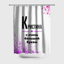 Шторка для душа Кристина ну с очень большой буквы, цвет: 3D-принт